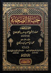 حياة الصحابة