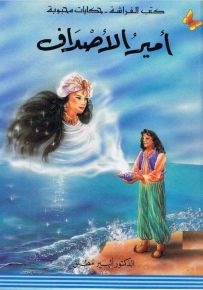 أمير الأصداف - سلسلة حكايات محبوبة