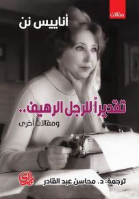 تقديراً للرجل الرهيف.. ومقالات أخرى