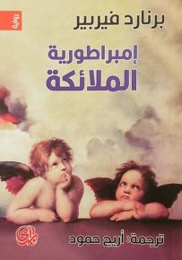 إمبراطورية الملائكة