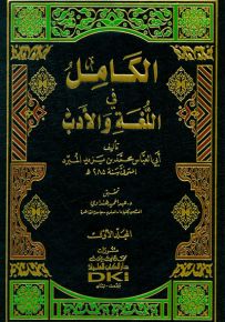 الكامل في اللغة والأدب مع الفهارس