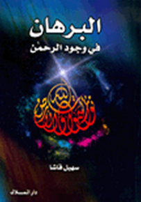 البرهان في وجود الرحمن