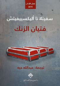 فتيان الزنك