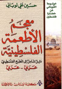 معجم الأطعمة الفلسطينية