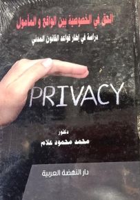 الحق في الخصوصية بين الواقع والمأمول: دراسة في إطار قواعد القانون المدني