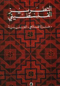 التطريز الفلسطيني - غرزة الفلاحي التقليدية
