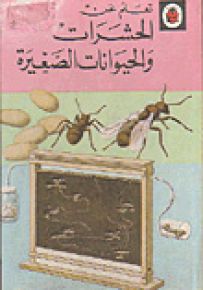 تعلم عن الحشرات والحيوانات الصغيرة - سلسلة التاريخ الطبيعي