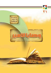 وصايا الأمير
