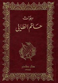ديوان حاتم الطائي