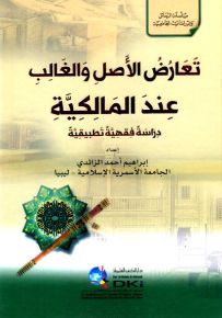 تعارض الأصل والغالب عند المالكية : دراسة فقهية تطبيقية