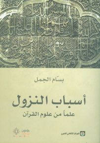 أسباب النزول : علمًا من علوم القرآن