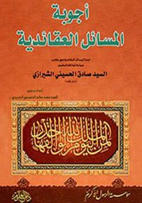 أجوبة المسائل العقائدية