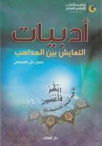 أدبيات التعايش بين المذاهب