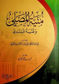منية المصلي وغنية المبتدي