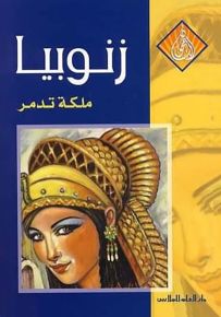 زنوبيا ملكة تدمر