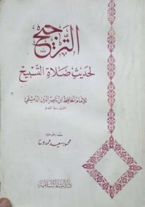الترجيح لحديث صلاة التسبيح