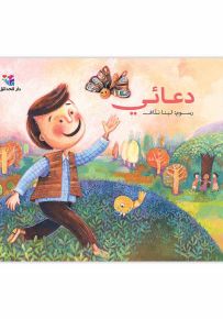 دعائي - سلسلة نسمة