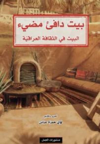 بيت دافئ مضيء : البيت في الثقافة العراقية