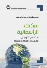 تفكيك الرأسمالية ؛ بحث في تقويض المشترك البيئي الإنساني