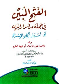 الفتح المبين في جملة من أسرار الدين : أسرار أركان الإسلام