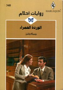 الوردة الحمراء - روايات أحلام 340