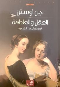 العقل والعاطفة