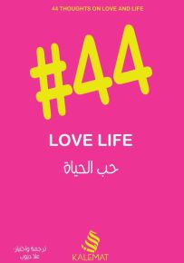 حب الحياة