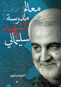 معالم مدرسة الشهيد سليماني