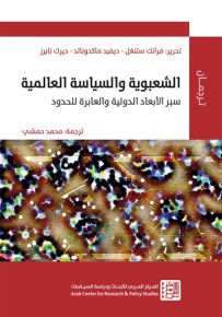 الشعبوية والسياسة العالمية : سبر الأبعاد الدولية والعابرة للحدود