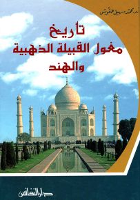 تاريخ مغول القبيلة الذهبية والهند