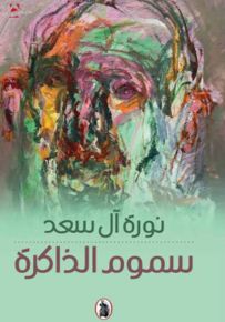 سموم الذاكرة