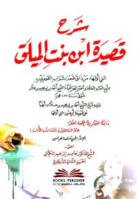 شرح قصيدة ابن بنت الميلق ويليه شرح ابن علان على قصيدة أبي مدين