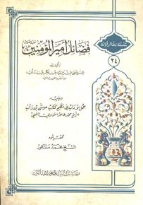 فضائل أمير المؤمنين ويليه جمل الآداب في نظم كتاب عيسى بن دأب - سلسلة ذخائر تراثنا