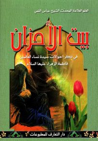 بيت الأحزان