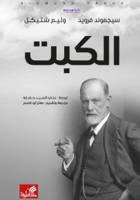 الكبت