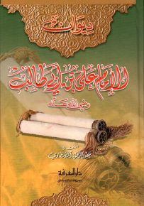 ديوان الإمام علي بن أبي طالب رضي الله عنه