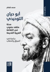 أبو حيان التوحيدي : محنة مثقف عضوي في الثقافة العربية القديمة - دراسة في السياق والخطاب