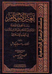 تغير الأحكام : دراسة تطبيقية لقاعدة (لا ينكر تغير الأحكام بتغيير القرائن والأزمان) في الفقه الإسلامي