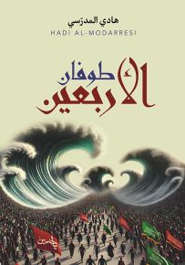 طوفان الأربعين