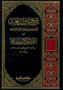 تاريخ غزوات العرب في فرنسا وسويسرا وايطاليا وجزائر البحر المتوسط