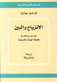 الانزياح والبين يليه حوار مع المؤلف في فلسفة الحياة والترجمة