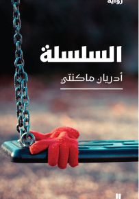 السلسلة