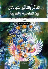 التأثر والتأثير المتبادلان بين الفارسية والعربية