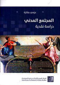 المجتمع المدني : دراسة نقدية
