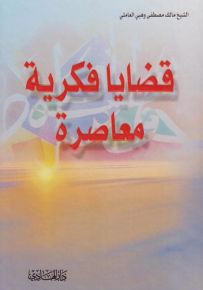 قضايا فكرية معاصرة