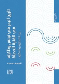 تاريخ البحر في تونس وذاكرته في الفترة الحديثة بين المنطوق والمكتوب