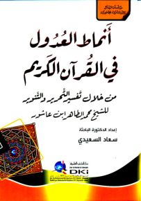 أنماط العدول في القرآن الكريم من خلال تفسير التحرير