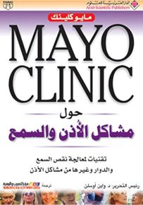 حول مشاكل الأذن والسمع - مايو كلينك