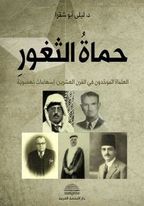 حماة الثغور العلماء الموحدون في القرن العشرين : إسهامات نهضوية