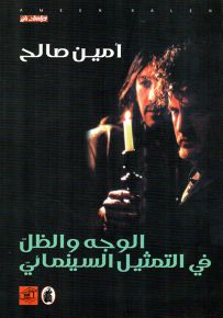 الوجه والظل في التمثيل السينمائي